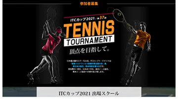 ITCカップ テニストーナメント